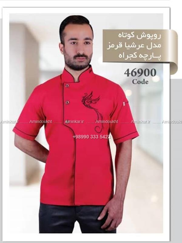 لباس سرآشپز مدل عرشیا، کد 46900